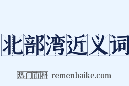 北部湾近义词是什么意思的图片